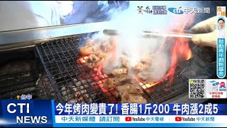 【每日必看】今年烤肉變貴了! 香腸1斤200 牛肉漲2成5 20220908 @中天新聞