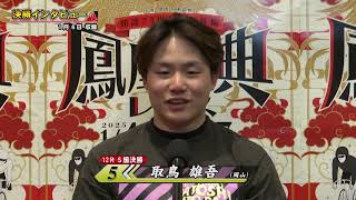 2025年1月7日 第11回立川市営 開設73周年記念競輪「鳳凰賞典レース」（GIII）S級決勝出場者インタビュー