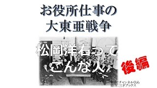 【7月26日配信】お役所仕事の大東亜戦争　第6回　松岡洋右ってこんな人　後編【チャンネルくらら】