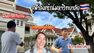 คนลาวเที่ยวทั่วไทยEp9: ความฝันของสาวลาว🇱🇦ได้มาเห็นกับตาตัวเองแล้ว จุฬาลงกรณ์มหาวิทยาลัย ให่ญโตมากๆ