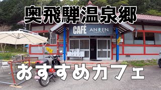 【Vlog】おすすめカフェ 奥飛騨温泉郷 アイスコーヒーを頂く☆【ANZENcafe】