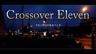 クロスオーバーイレブン 2016新春 「”1パーセントの勇気だがや”と遊民爺さんは言った 第1~5話」