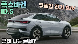 폭스바겐 전기 쿠페형 SUV ID.5 근데 가격이!!!??