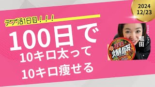 100日で10キロ太って10キロ痩せる〜1日目〜