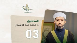 المحصول - 03 - الفصل السادس عشر - د. محمد جنيد الديرشوي