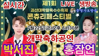 생방송,박서진,홍잠언,괴산 대학찰옥수수수축제 개막축하공연 콘츄리 페스티벌 2022년7월22일 6시30분 #박서진#홍잠언#꽃이핍니다#흥해라#내가바로홍잠언이다#항구의남자#트로트신동