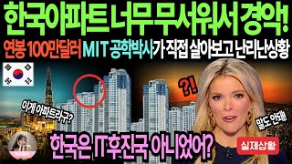 [해외감동사연]한국아파트 너무 무서워서 경악! 연봉 100만달러 M I T 공학박사가 직접 살아보고 난리난상황