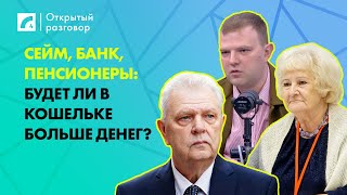 Сейм, банк, пенсионеры: будет ли в кошельке больше денег? | «Открытый разговор» на ЛР4