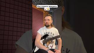 🎸 Как отшить девушку 🤣