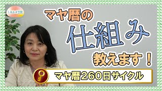 マヤ暦の260日サイクル【しあわせ空間チャンネル】