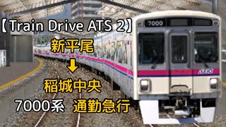 【Train Drive ATS 2】稲城高速鉄道編  3014レ  新平尾 ➡︎ 稲城中央  7000系  通勤急行