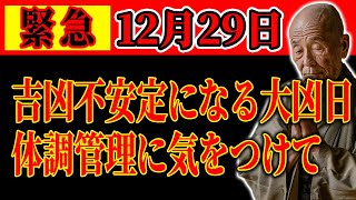 【緊急】体調管理に気をつけて。吉凶不安定になる大凶日です。