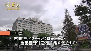 [Pick米Up] 혈당관리의 마법? 현미밥 / 채널A 픽미업