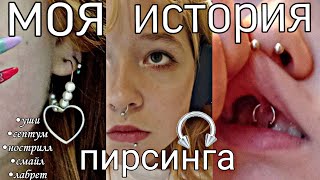 11 ПРОКОЛОВ ДОМА С ПОСЛЕДСТВИЯМИ/моя пирсинг история