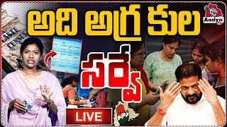 అది అగ్ర కుల సర్వే LIVE | Shocking Twist in Telangana Caste Survey | CM Revanth | Congress |Aadya TV