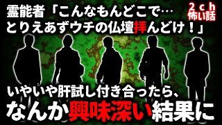 【2ch怖い話】霊能者「こんなもんどこで拾ってきた！？」いやいや付き合った肝試し、非常に興味深い結果になった…【ゆっくり】