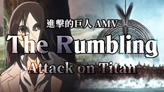 《AMV｜進擊的巨人》The Rumbling｜🎹 地鳴 中英歌詞🎼  (試剪版 Demo)【進撃の巨人｜Attack on Titan AMV】