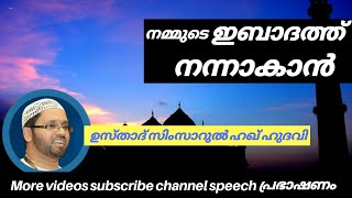 Islamic speech l നമ്മുടെ  ഇബാദത്ത് നന്നാവാൻ