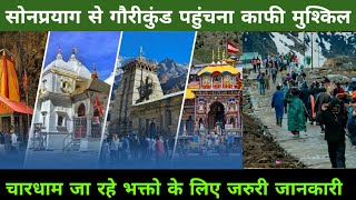 kedarnath live | सोनप्रयाग से गौरीकुंड पहुंचना काफी मुश्किल | kedarnath yatra 2024 latest updates |