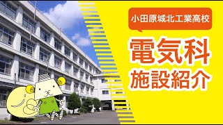 小田原城北工業高等学校　電気科　施設紹介