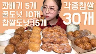 찹쌀도넛 모여라 꽈배기 꿀도넛 찹쌀도넛 빵 먹방 Dessert Mukbang