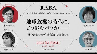 立命館先進研究アカデミー（RARA）シンポジウム「地球危機の時代に、どう挑むべきか――異分野をつなぐ『総合知』を目指して」