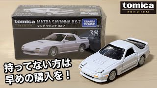 まだ買ってない方は急げ！【トミカプレミアム】38マツダ サバンナ RX-7