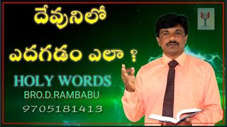 దేవునిలో ఎదగడం ఎలా? // HOLY WORDS // BRO.D.RAMBABU - 9705181413