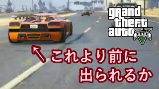 「チェイスダウン」でオレンジの車を抜けるのか【GTA5】