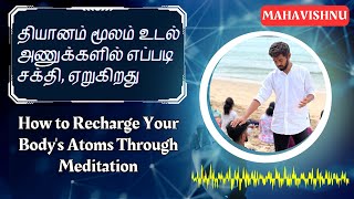 இதுவரை சொல்லாத  ரகசியம் | தியானம் மூலம் உடல் அணுக்களில் சக்தி ஏற்றலாம்! Recharge Body By Meditation