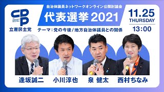 11月25日 13:00 自治体議員ネットワークオンライン公開討論会（テーマ：党の今後 / 地方自治体議員との関係） #代表選挙2021