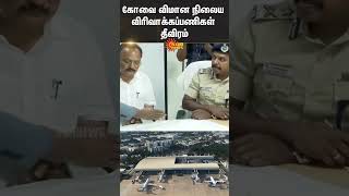 Coimbatore Airport Expansion | Land Acquisition Process | Flight | Sun News