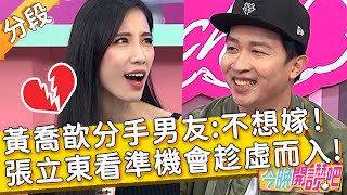 黃喬歆分手5年男友：不想嫁給他！張立東看準機會趁虛而入？！倪子鈞 胡盈禎︱Part1/3 EP394 20230110︱#今晚開讚吧