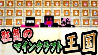 【協力実況】 狂気のマインクラフト王国 Part18 【Minecraft】