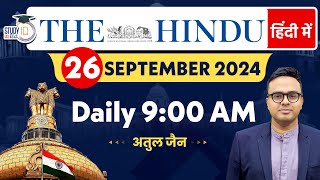 The Hindu Analysis in Hindi | 26 September 2024 | Editorial Analysis | Atul Jain | StudyIQ IAS Hindi