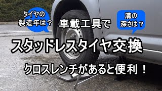 最後のナット締め付けはトルクレンチを使った方が安全です！車載工具とクロスレンチを使って初心者向けスタッドレスタイヤ交換です！