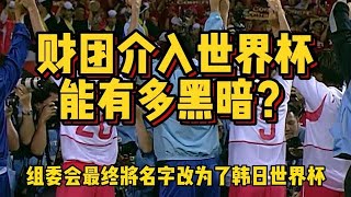 足球历史上最黑暗时刻，当韩国财阀介入世界杯，会发生什么事？