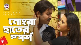 নোংরা হাতের স্পর্শ | Nongra Haater Sporsho | Movie Scene | Kazi Maruf | Purnima | Maa Amar Jan