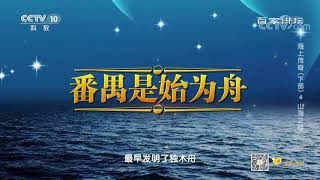 [百家讲坛]番禺是始为舟| CCTV百家讲坛官方频道