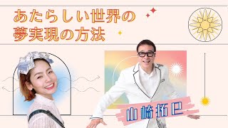 あたらしい世界の夢実現の方法