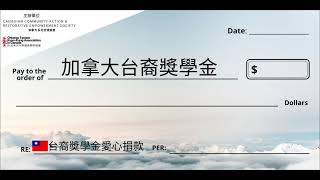 獎學啟動資金捐贈儀式 ｜加拿大台裔獎學金 Taiwanese Canadian Scholarship