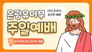 광주은광교회 유아부 실시간 예배 (2022.8.28)