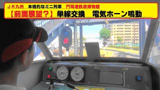 ＪＲ九州 門司港鉄道博物館【前面展望】電気ホーン鳴動! 単線区間交換待ち 本格的なミニ列車