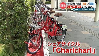 シェアサイクル『Charichari（チャリチャリ）』マイカーからの転換が20％  渋滞解消の一助にも　一方 駐輪場の整備が十分ではない問題も