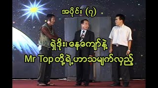 ရှဲဒိုး၊ နေကျော်နဲ့ Mr Top တို့ရဲ့ ဟာသမျက်လှည့်၊ အပိုင်း (၇)၊ Myanmar Comedy and Magic Show