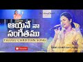 Ayane Naa Sangeethamu | Sami Symphony Paul | Telugu Christian Songs