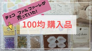 【100均購入品】デザペ・チェコビーズ・モールド・マステ・ブリオン