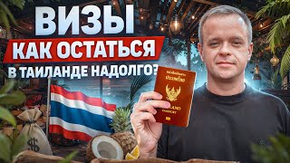 Все о Визах в Таиланде 2024-2025 | Как остаться в Таиланде надолго!