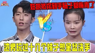 渣男玩過十幾個妹子想金盆洗手，姑娘竟信以爲真被拐到手，莎娜：江山易改本性難移《愛情保衛戰》超長合集