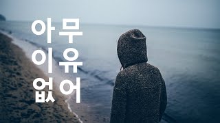 아무 이유 없어 (沒有理由, 몰유이유) - Ryan.B \u0026 저우옌잉(周延英) / 가사해석, 한글번역 [중국노래 / 틱톡]